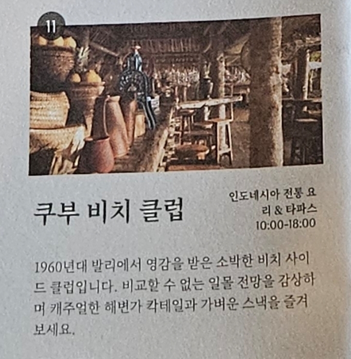 발리 아야나 리조트 쿠부 비치 클럽을 소개하는 한국어 메뉴판. 1960년대 발리에서 영감을 받은 소박한 비치사이드 클럽이라고 설명되어 있다.