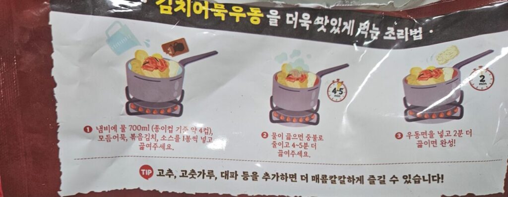 '삼진어묵 김치어묵우동' 뒷면에 인쇄된 조리법 설명입니다. 냄비에 물과 재료를 넣고 끓이는 세 가지 간단한 단계가 그림으로 안내되어 있습니다.