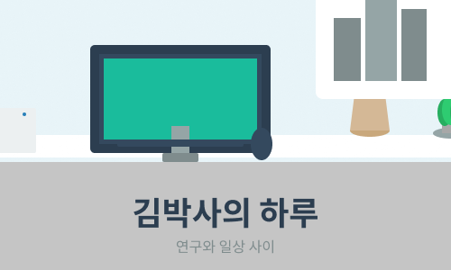 김박사의 블로그